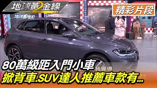 80萬級距入門小車 掀背車.SUV達人推薦車款有... 地球黃金線 20220223 (2/4)