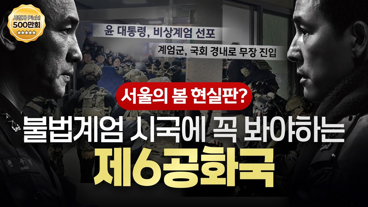 [몰아보기] 서울의봄 현실판? 불법계엄 시국에 꼭 봐야하는 제6공화국- MBC경남 정치 아카이브 | 이달의 좋은 프로그램상 | MBC 계열사 작품대회 금상 | 경남민주언론상 특별상