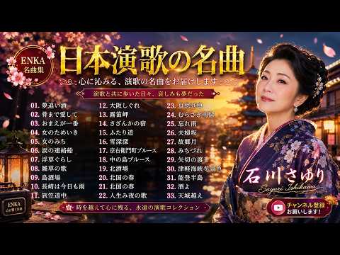 昭和演歌の名曲ベスト30 ♪懐かしの歌謡曲・メドレー 心ゆくまで浸り