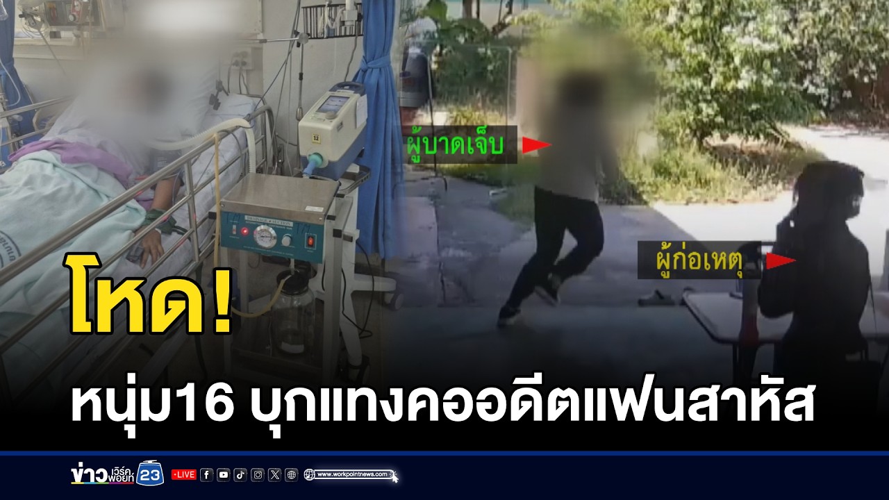 โหด! หนุ่ม16 บุกแทงคออดีตแฟนสาหัส l ตลาดข่าว - ข่าวเช้าเวิร์คพอยท์ l 26 ก.พ.69