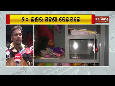 Gold Worth ₹20 Lakh Stolen in Mayurbhanj, Investigation Underway | Kalinga TV
