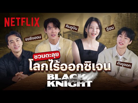 คิมอูบิน-ซงซึงฮอน-อีซม-คังยูซอก ชวนตะลุยโลกไร้ออกซิเจนใน Black Knight 