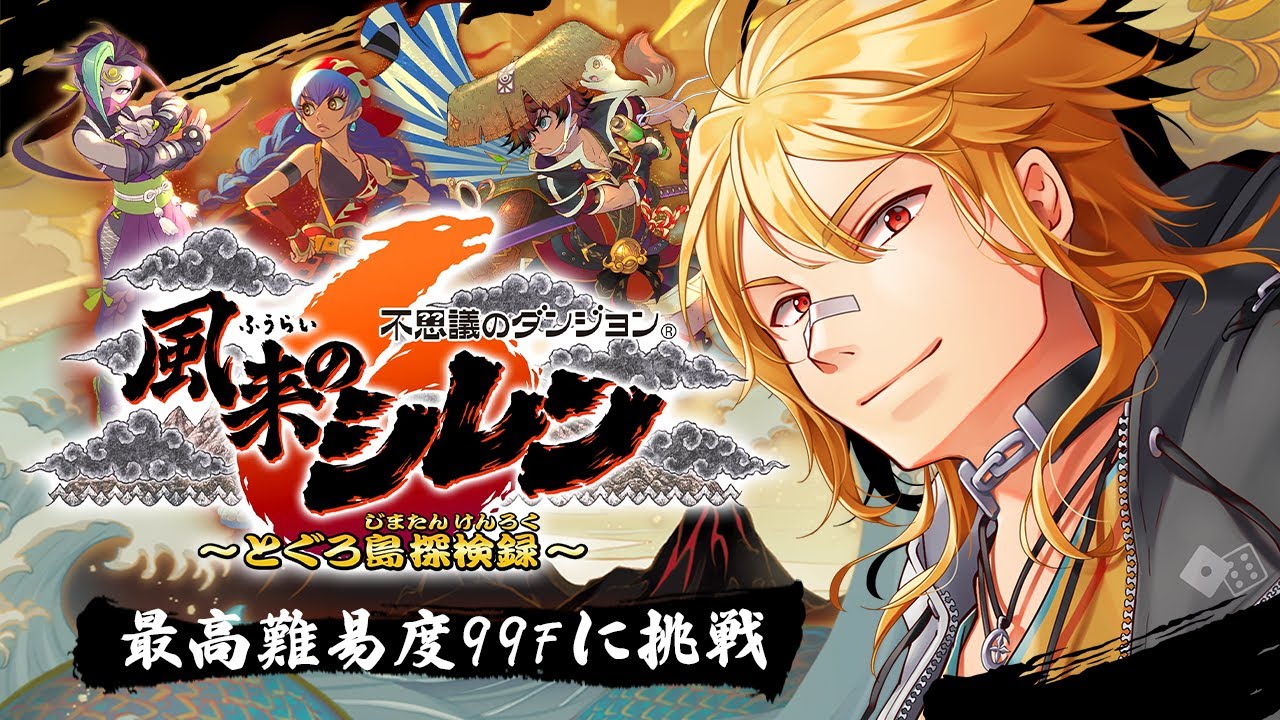 風来のシレン6】▷六 最高難易度99Fダンジョンクリアしてぇ…【夢咲刻
