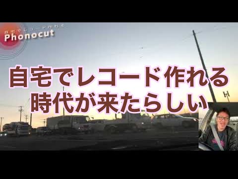 自宅でレコード作れるPhonocutのお話