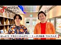 【マカロニえんぴつ / はっとり】ウルフルズ トータス松本との音楽談議 / 「バンザイ~好きでよかった~」の制作秘話 / ロックバンドへのトータス松本の思いとは【J-WAVE・WOW MUSIC】