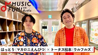 【マカロニえんぴつ / はっとり】ウルフルズ トータス松本との音楽談議 / 「バンザイ～好きでよかった～」の制作秘話 / ロックバンドへのトータス松本の思いとは【J-WAVE・WOW MUSIC】