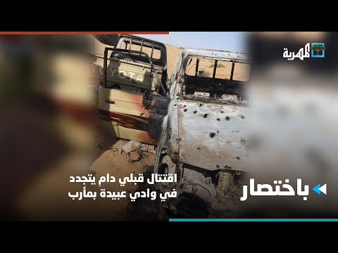 اقتتال قبلي دام يتجدد في وادي عبيدة بمأرب باختصار