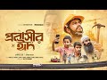 প্রবাসীর ঈদ ~ একটি হৃদয়ছোঁয়া গল্প, কাল বিকাল ৩ টায় দেখবেন ইনশাআল্লাহ