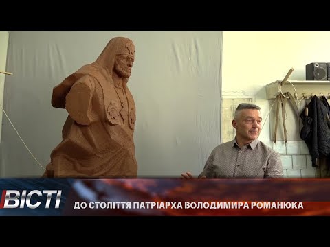До століття Патріарха Володимира Романюка