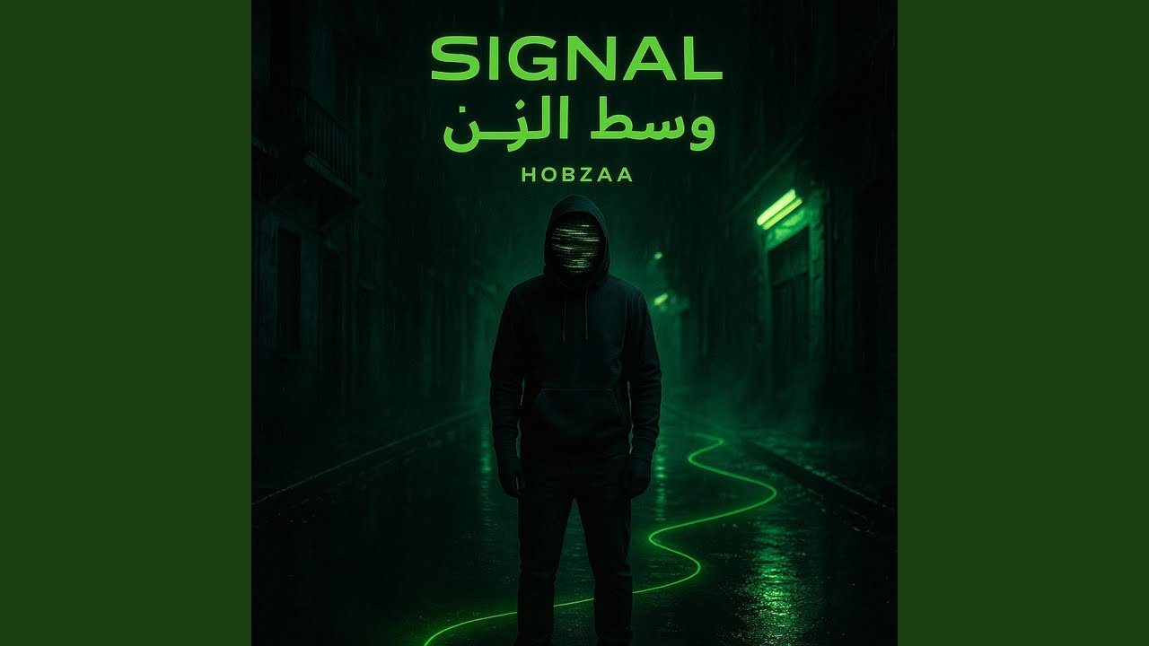 SIGNAL وسط الزَنّ