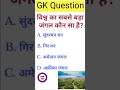 Gk Question|| Gk Hindi And English || Gk Question And Answer|| Gk Quiz #gk #gs_questions #gk_gs