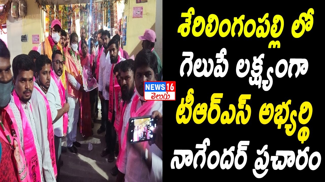 GHMC : Serilingampally TRS Candidate Nagender Yadav Election Campaign | NEWS16 Telugu