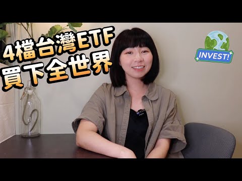 台灣ETF也可以「買下全世界」 用這4檔ETF自己組「年賺10 ...