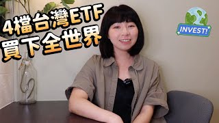 台灣ETF也可以「買下全世界」　用這4檔ETF自己組「年賺10%」！（2025版）｜懶錢包LazyWallet