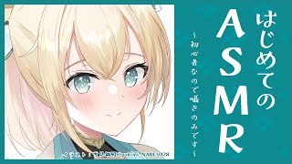 【ASMR】はじめてのASMR🎵※初心者なので囁きから練習しますでござる【風真いろは/ホロライブ6期生】