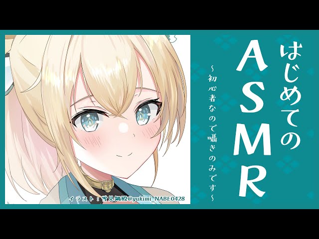 【ASMR】はじめてのASMR🎵※初心者なので囁きから練習しますでござる【風真いろは/ホロライブ6期生】のサムネイル