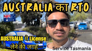 AUSTRALIA का RTO??AUSTRALIA मे LICENCE लेने की जगह?Service Tasmania