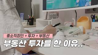 갓생 브이로그ㅣ회사 다니면서 자격증 공부? 진짜 이렇게까지 살아야 해?🔥ㅣ투자를 해야 하는 이유