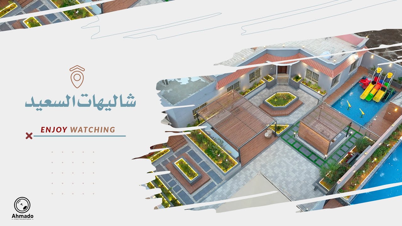 شاليهات السعيد