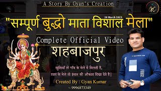 सम्पूर्ण बुद्धो माता विशाल मेला, शहबाजपुर || Shahbajpur (Nangal Choudhary) @GyansCreation