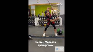 Сергей Морозов тренировка