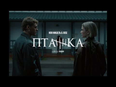 Моя Мишель, Dose - Пташка