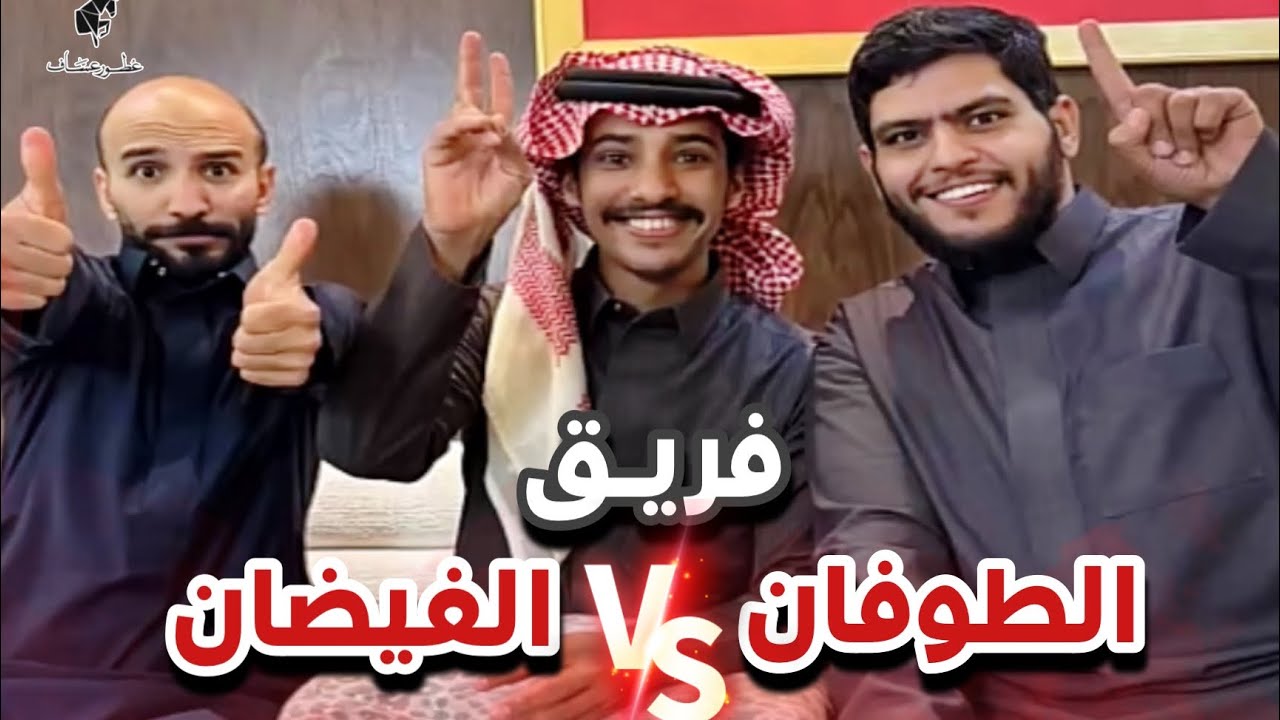 فريق الطوفان و فريق الفيضان 🌊🚢سنابات ابوحصه و ابوعجيب