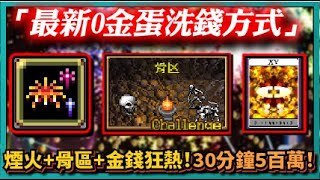 【吸血鬼倖存者】「最新0金蛋洗錢方式」煙火 骨區 金錢狂熱！30分鐘5百萬！｜v1.0.110｜# 313｜PFY玩給你看