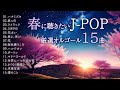 【春BGM】優しいオルゴールで聴くJ-POP 15曲。仕事・勉強・リラックス・朝の支度に。【No AI / 手弾き】