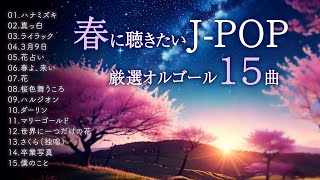 春BGM】優しいオルゴールで聴くJ-POP 15曲。仕事・勉強・リラックス