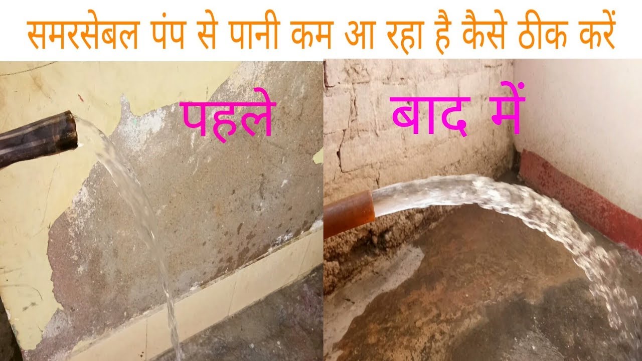 Submersible water pressure problem! समर्सिबल मोटर से पानी काम आ रहा है