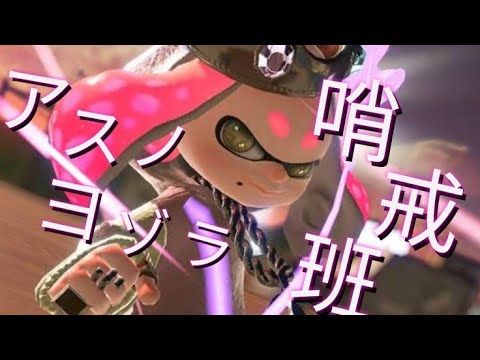 【MAD】スプラトゥーン2×アスノヨゾラ哨戒班　