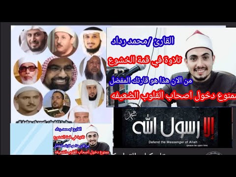 القارئ محمد رداد وماتيسر من سورة ق ممنوع لاصحاب القلوب الضعيفه من الان هذا هو قارئك المفضل 