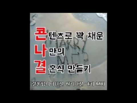 [축가MR]결혼합니다(1절 원키 2절 -4키 MR)