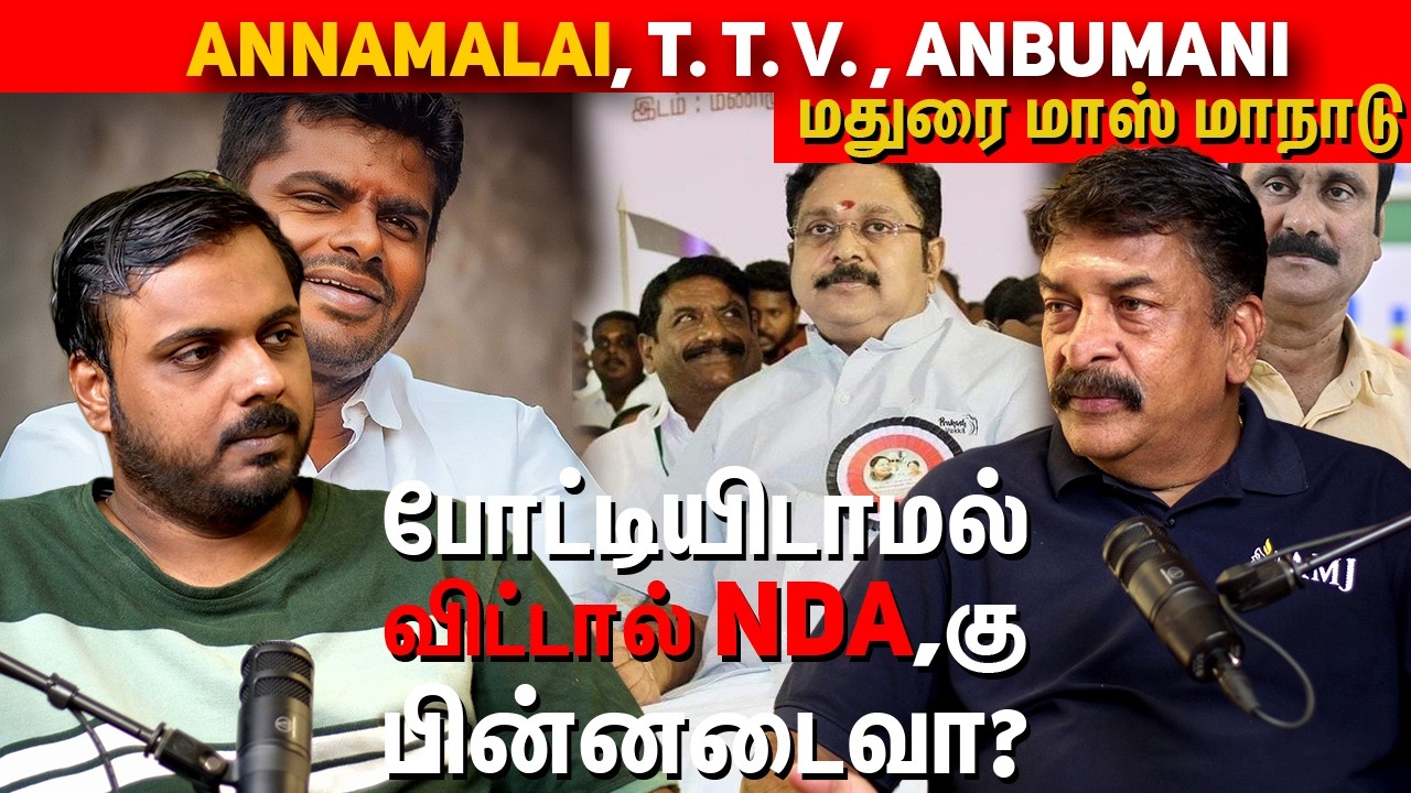 Annamalai, T. T. V. , Anbumani போட்டியிடாமல் விட்டால் NDAக்கு பின்னடைவா?
