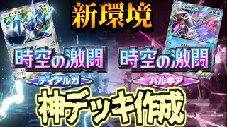 【ポケポケ】大開封＆最速で最強を探しに行く 時空の激闘