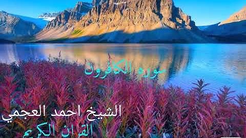 #سوره الكافرون بصوت الشيخ احمد العجمي تلاوه رائعه جدا.