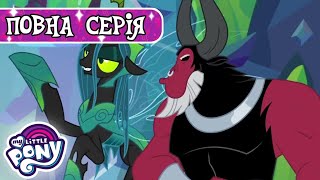 My Little Pony: Дружба - це Диво 🦄 | Кінець кінця. Частина 2 | Сезон 9, Серія 25 | MLP: FIM