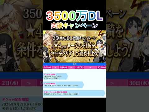【FGO】3500万DL突破キャンペーン！　星4鯖をゲットしよう！！　　#fgo #fgoガチャ #fgo攻略 #fate #shorts #fategrandorder