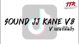 #กำลังฮิตในTikTok!!! ( SOUND JJ KANE V8 ) V.แดนซ์มันส์ๆ TTR.REMIXER✨