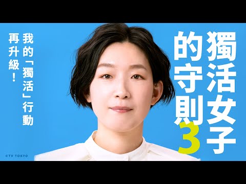 辣個女人回來啦！單身女性新聖經《獨活女子的守則３》再度回歸！ 60秒精采預告搶先看｜日劇｜原創娛樂 Creative Century Ent.