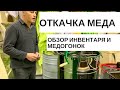 ОТКАЧИВАЕМ МЕД//ОБЗОР МЕДОГОНОК И ИНВЕНТАРЯ