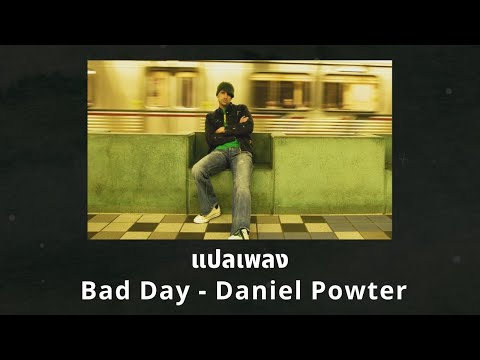 แปลเพลง Bad Day - Daniel Powter (Thaisub ความหมาย ซับไทย)