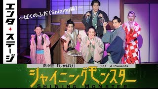 畠中恵「しゃばけ」シリーズ Presents 『シャイニングモンスター』～ばくのふだ〔Shining編〕～公開ゲネプロ（演出：錦織一清、主演：前川優希）│エンタステージ