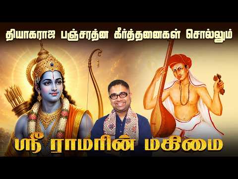 தியாகராஜ பஞ்சரத்ன கீர்த்தனைகள் சொல்லும் ஸ்ரீ ராமரின் மகிமை | Dushyanth Sridhar