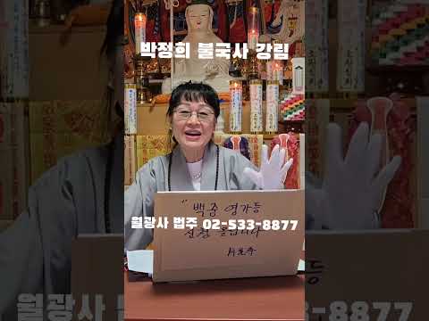 "박정희 <strong>불국사</strong> 강림" 월광사 법주 ㄷㄷㄷ #웃긴짤