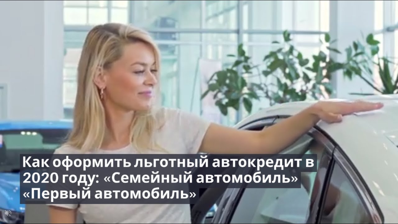 Автокредит первый семейный автомобиль