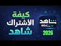 طريقة الاشتراك في شاهد I كيف اشترك في شاهد Vip طريقة الاشتراك في شاهد I كيف اشترك في شاهد Vip