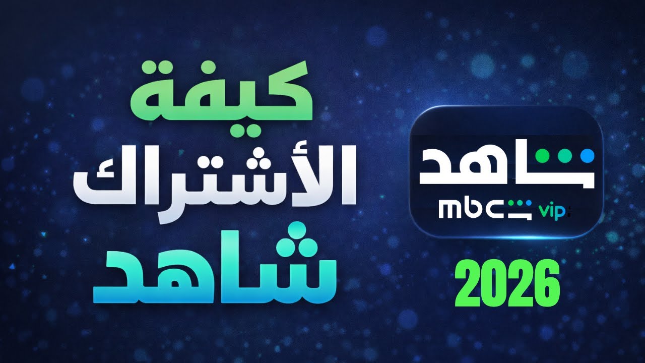 طريقة الاشتراك في شاهد I كيف اشترك في شاهد vip - YouTube