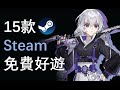 【好評如潮】推薦15款Steam超好評免費好遊！